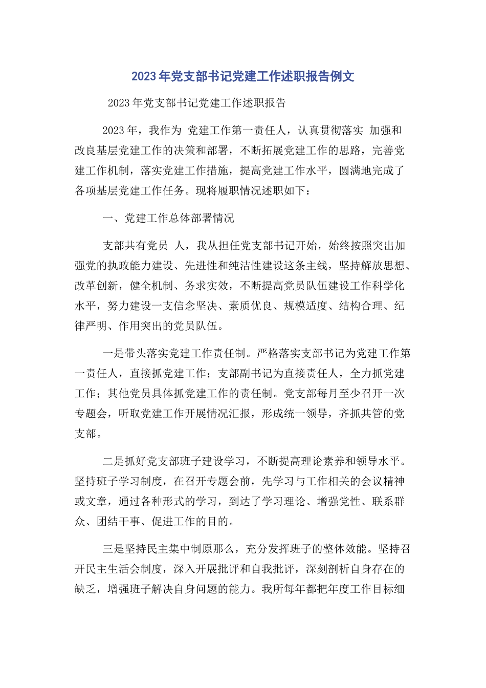 2023年党支部书记党建工作述职报告例文.docx_第1页