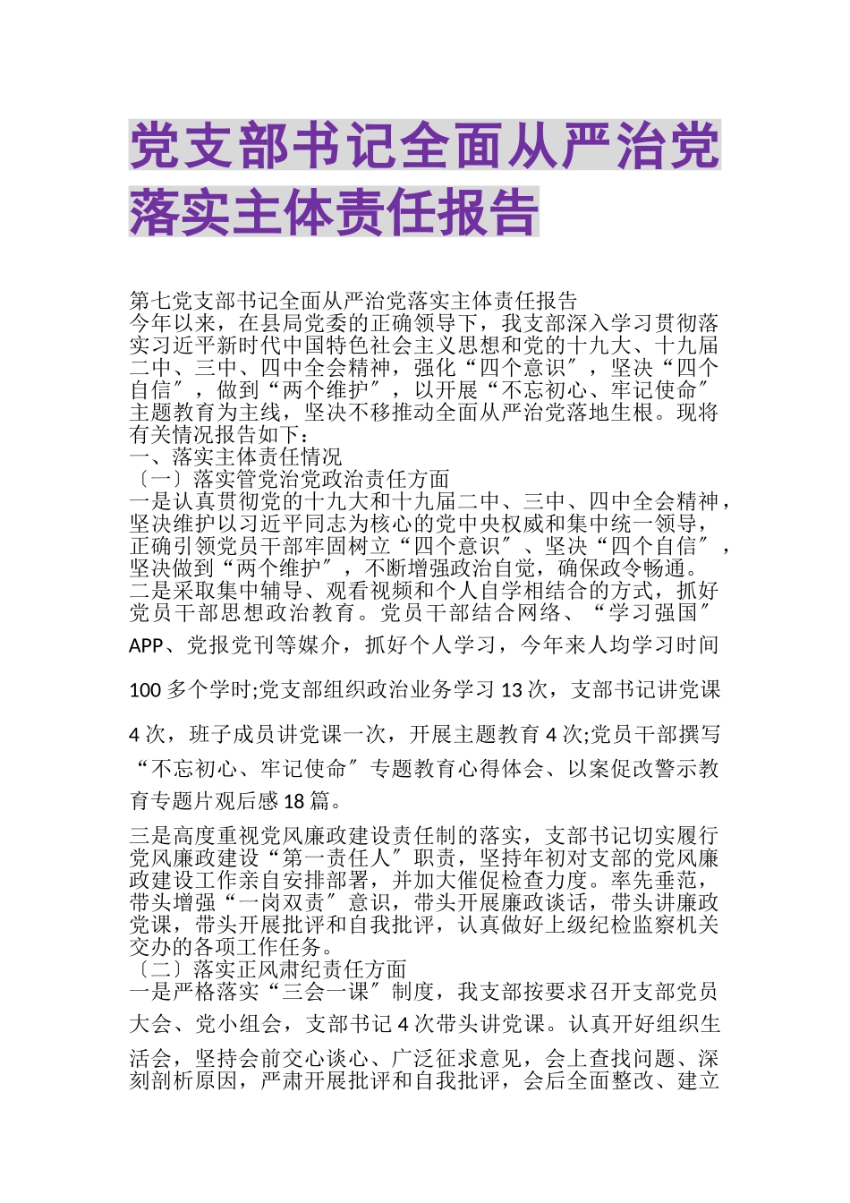 2023年党支部书记全面从严治党落实主体责任报告.doc_第1页