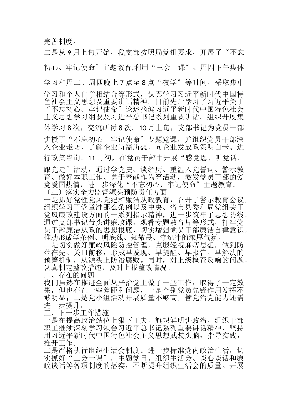 2023年党支部书记全面从严治党落实主体责任报告.doc_第2页