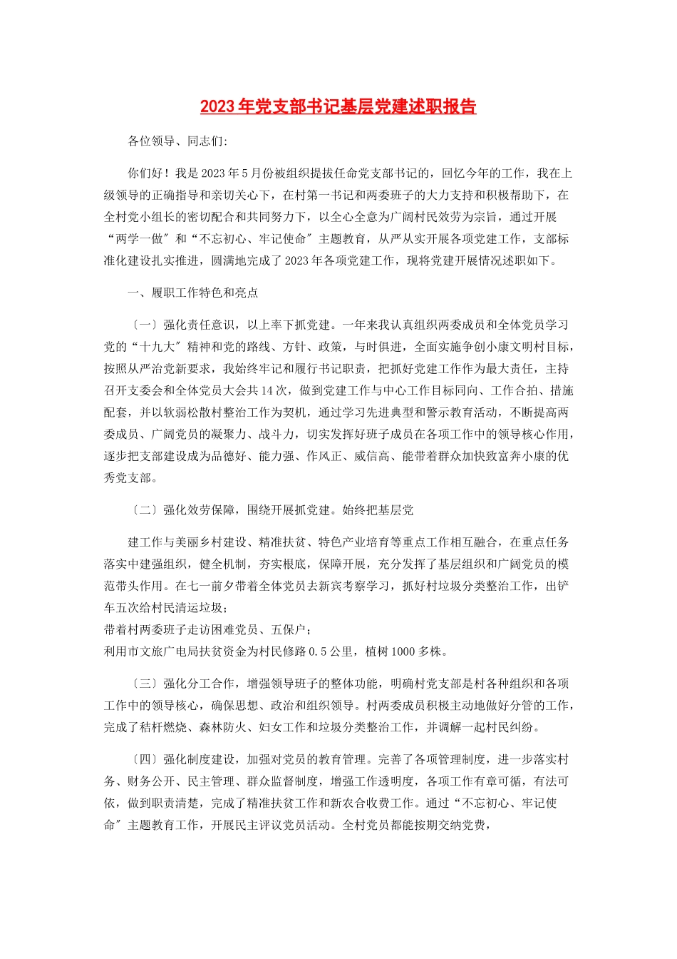 2023年党支部书记基层党建述职报告2.docx_第1页