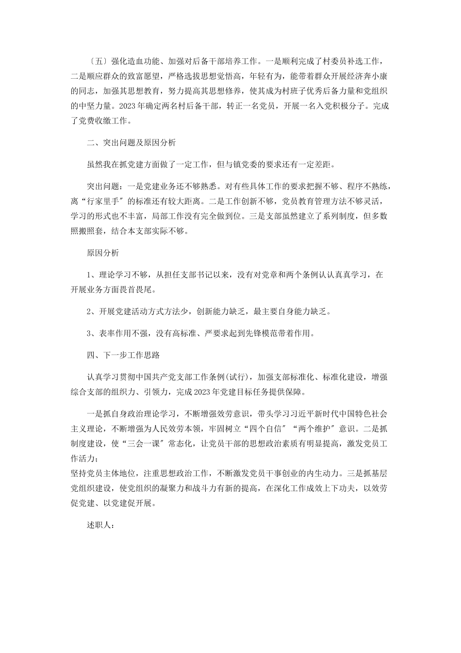 2023年党支部书记基层党建述职报告2.docx_第2页