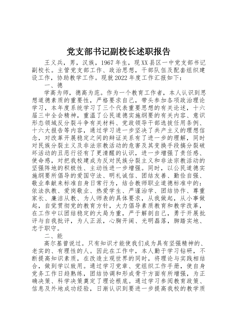 2023年党支部书记副校长述职报告.docx_第1页
