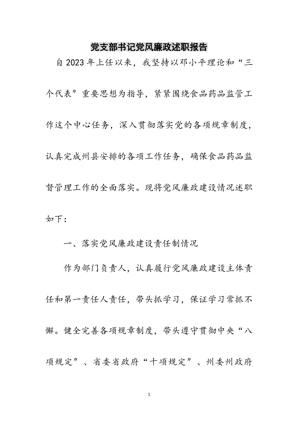 2023年党支部书记党风廉政述职报告范文.doc_第1页
