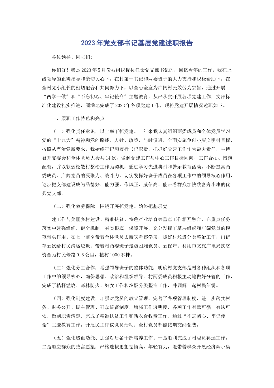 2023年党支部书记基层党建述职报告.docx_第1页