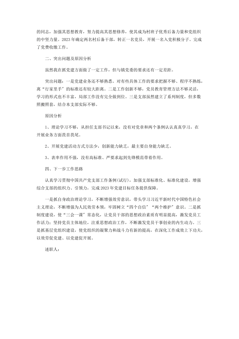 2023年党支部书记基层党建述职报告.docx_第2页