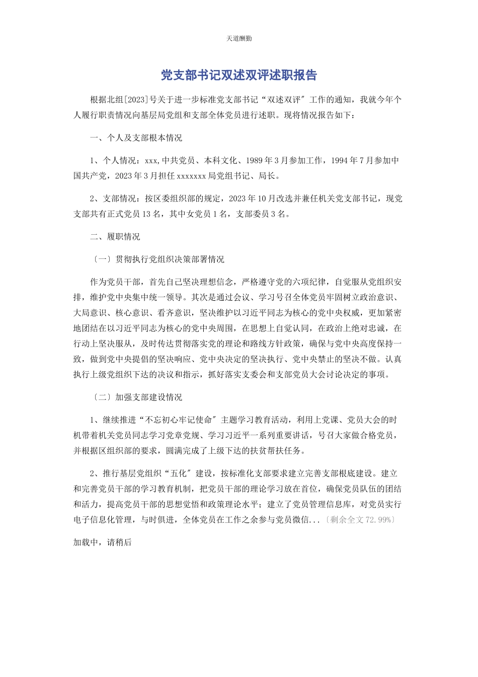 2023年党支部书记双述双评述职报告.docx_第1页