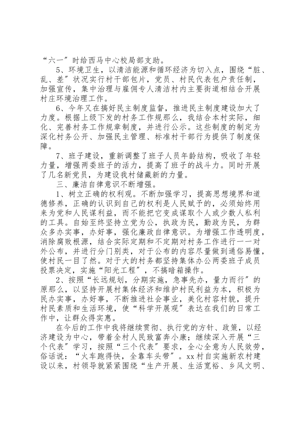 2023年党支部书记兼村委主任述职述廉报告.docx_第2页