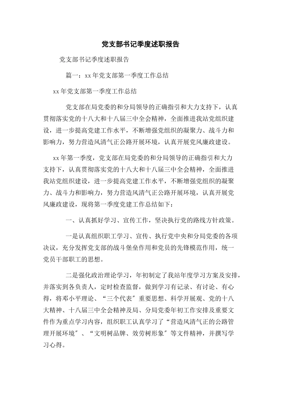 2023年党支部书记季度述职报告.docx_第1页