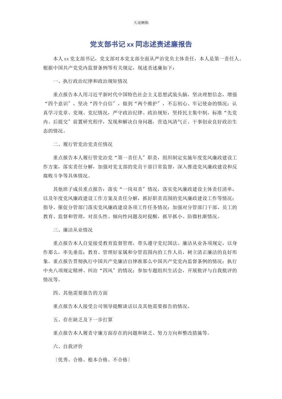 2023年党支部书记同志述责述廉报告2.docx_第1页