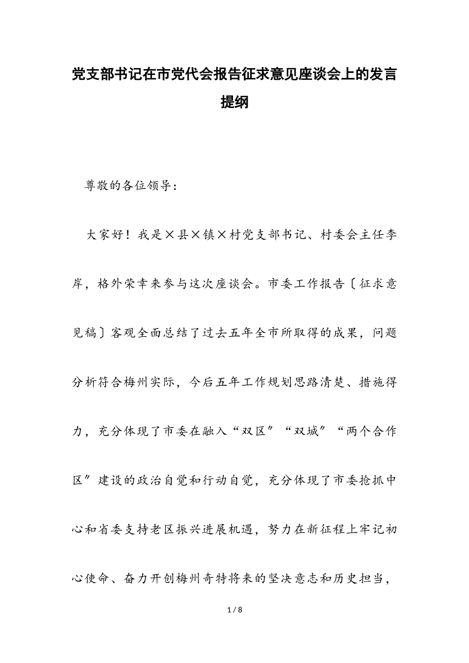 2023年党支部书记在市党代会报告征求意见座谈会上的发言提纲.doc_第1页