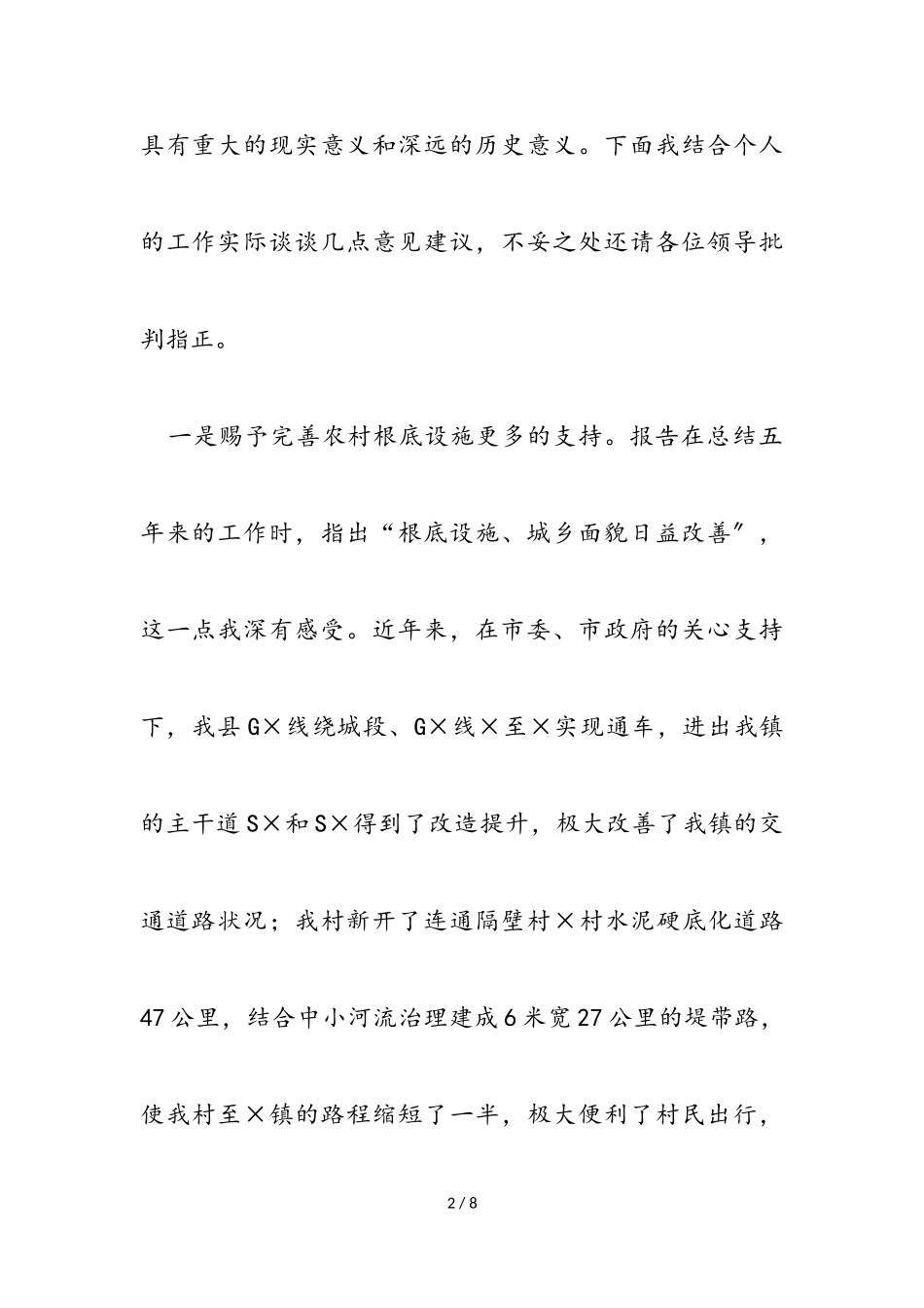 2023年党支部书记在市党代会报告征求意见座谈会上的发言提纲.doc_第2页