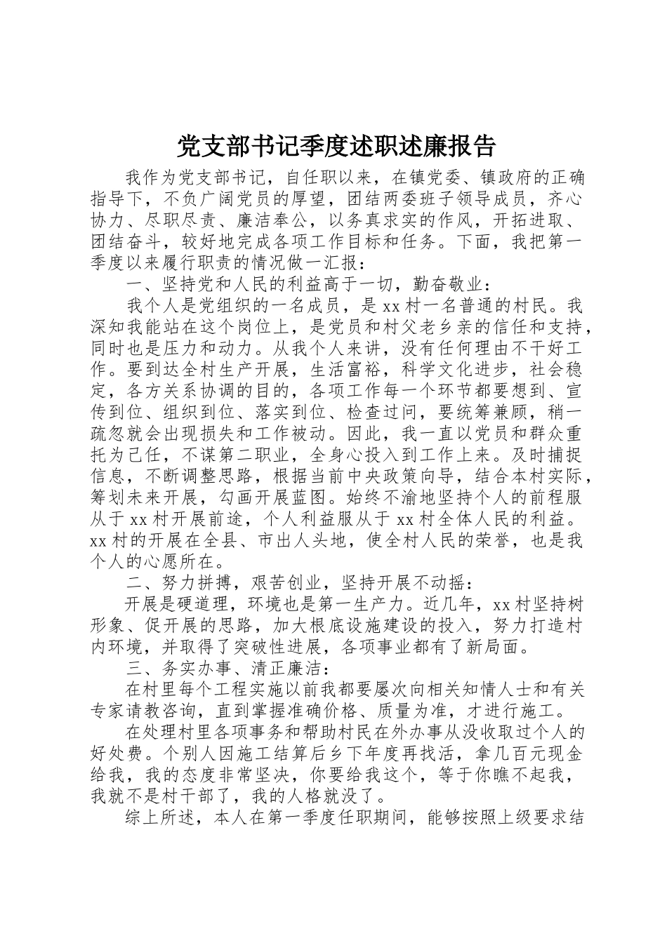 2023年党支部书记季度述职述廉报告.docx_第1页