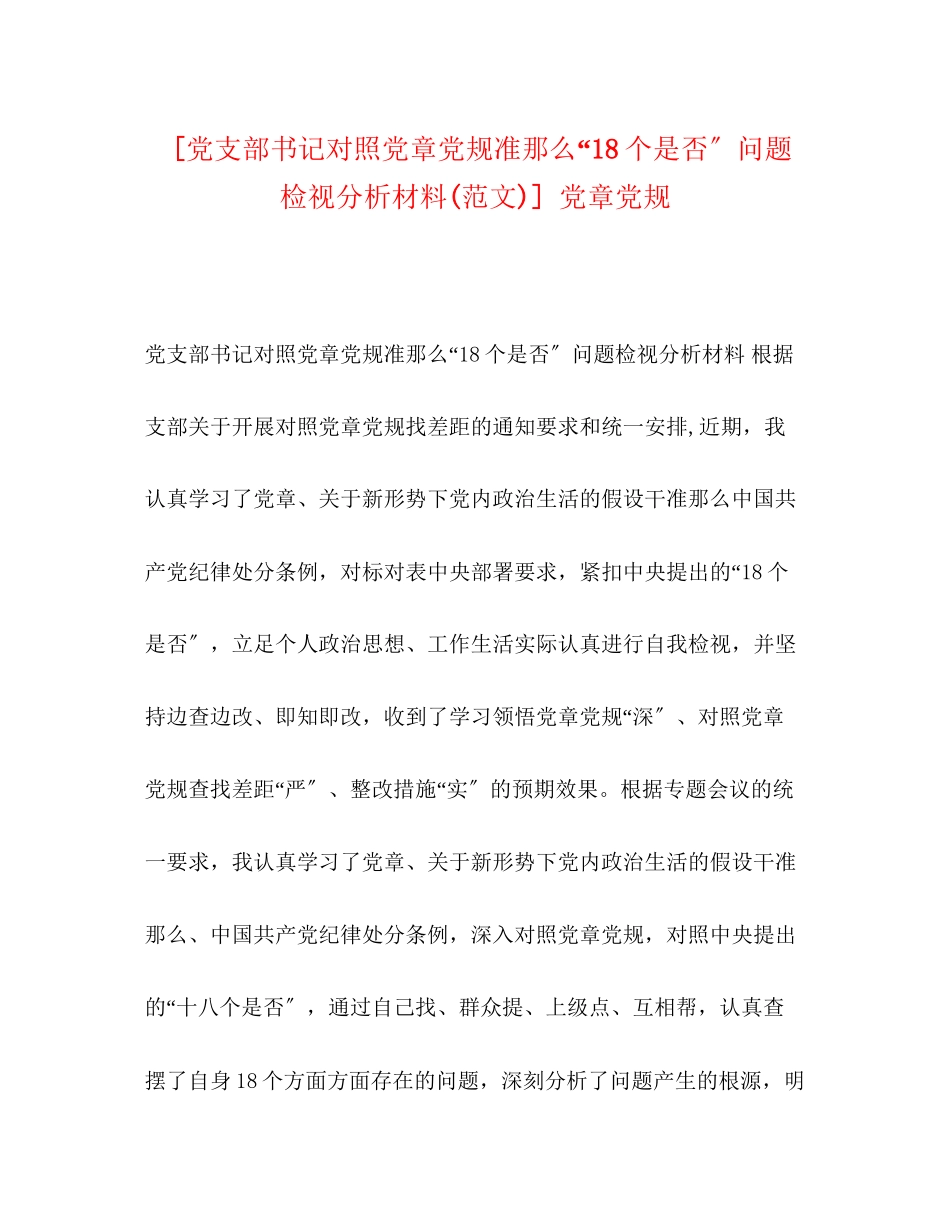 2023年党支部书记对照党章党规准则18个是否问题检视分析材料范文党章党规.docx_第1页
