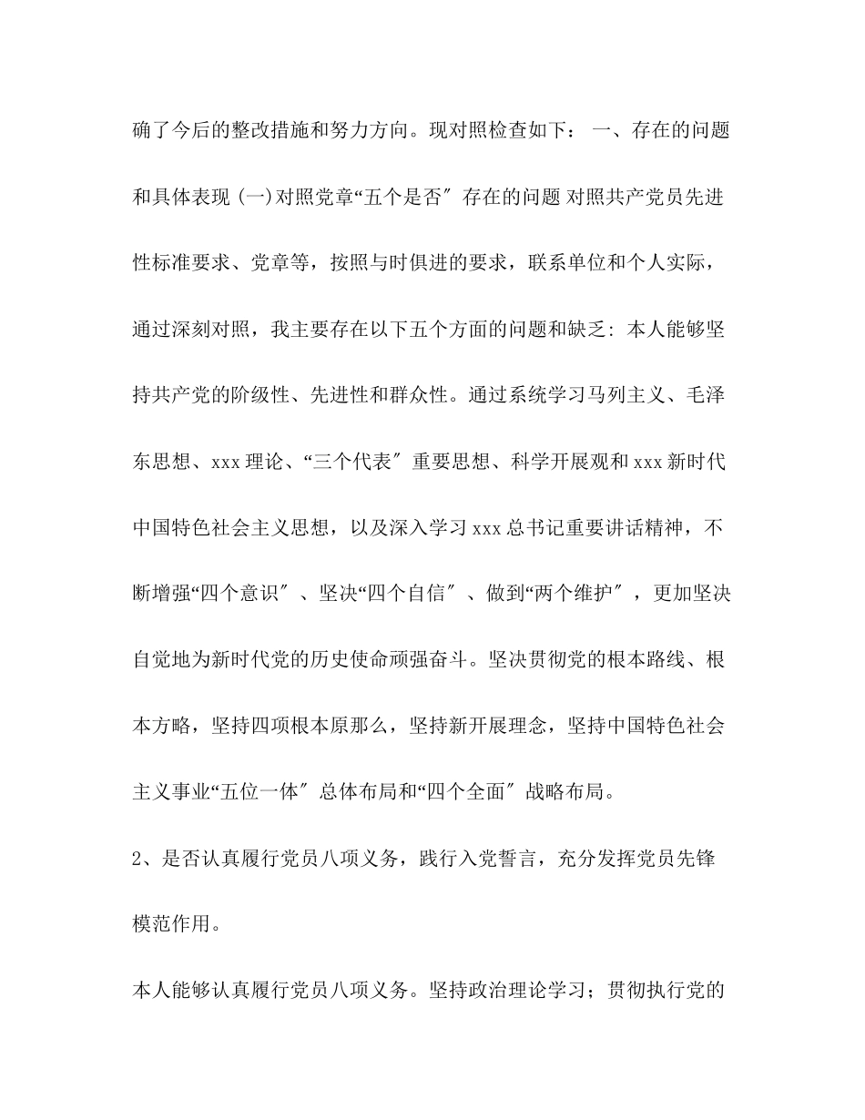 2023年党支部书记对照党章党规准则18个是否问题检视分析材料范文党章党规.docx_第2页