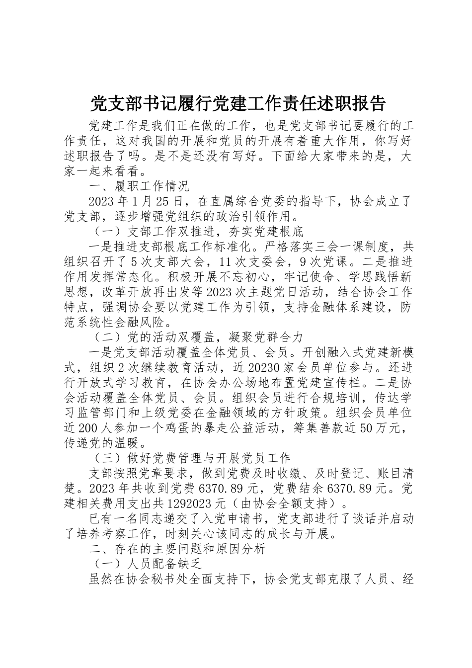 2023年党支部书记履行党建工作责任述职报告.docx_第1页