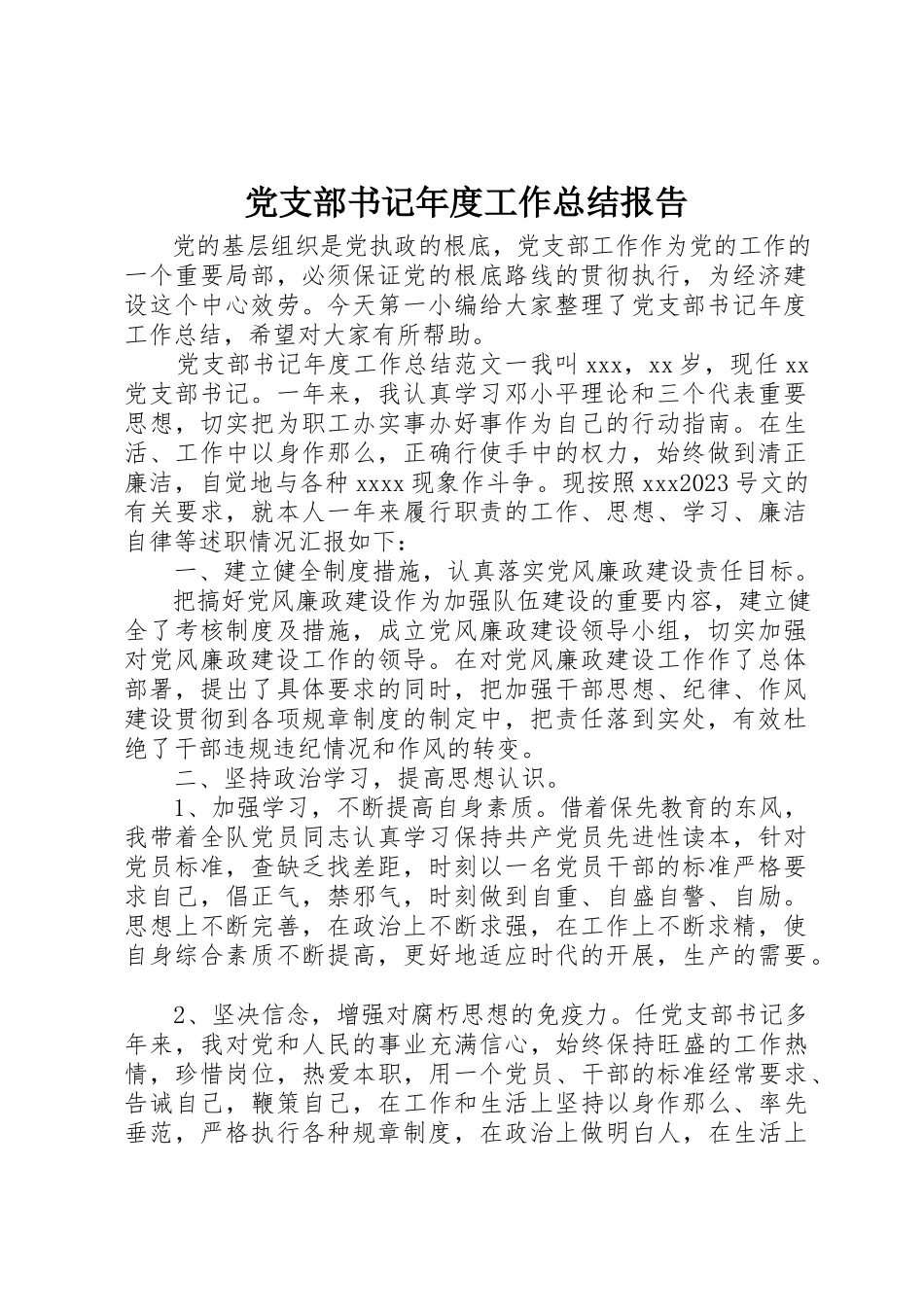 2023年党支部书记年度工作总结报告.docx_第1页