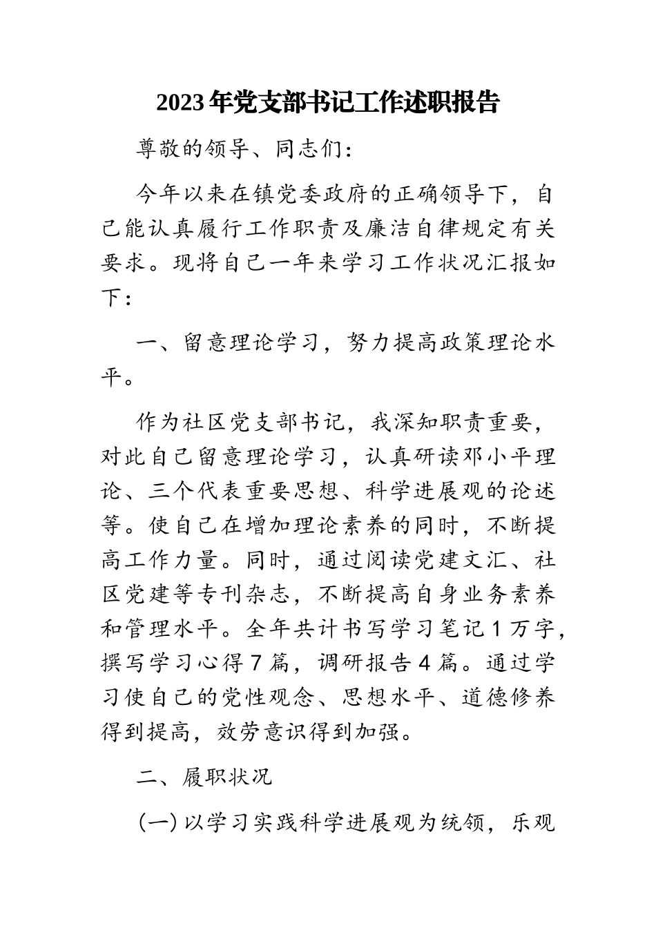 2023年党支部书记工作述职报告.doc_第1页