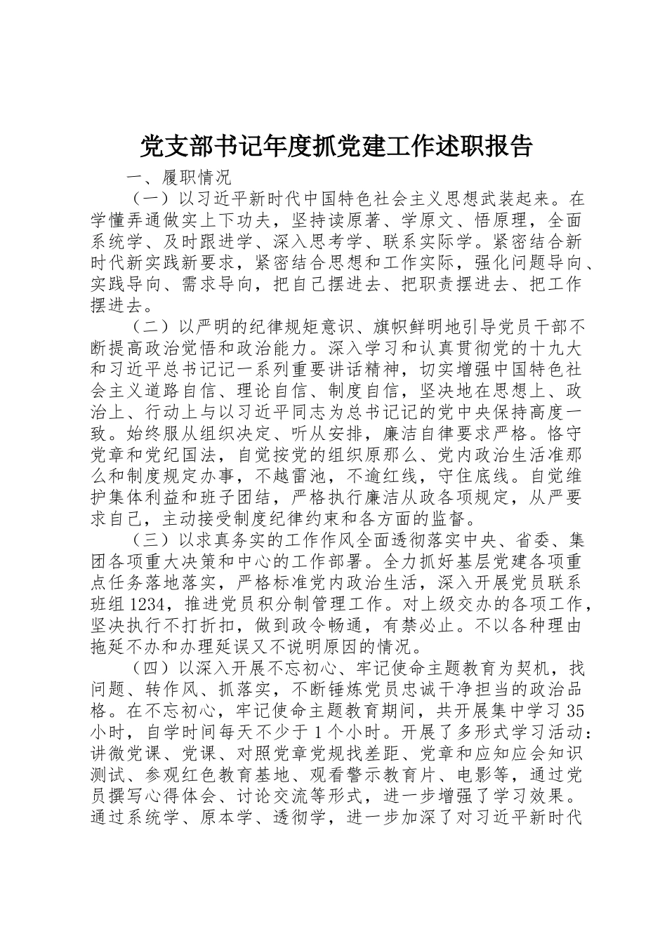 2023年党支部书记年度抓党建工作述职报告.docx_第1页