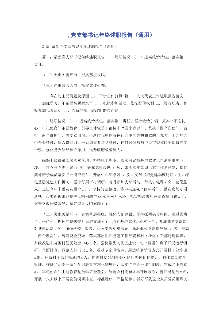 2023年党支部书记年终述职报告通用.docx_第1页