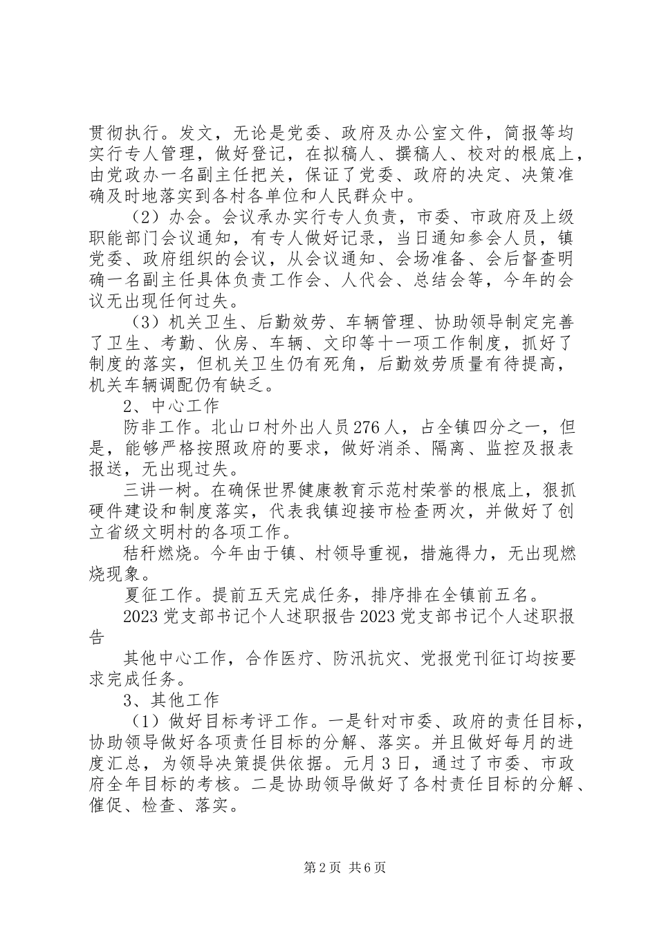 2023年党支部书记年终述职报告范文.docx_第2页