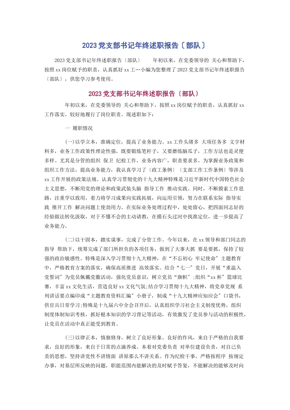 2023年党支部书记年终述职报告部队.docx_第1页