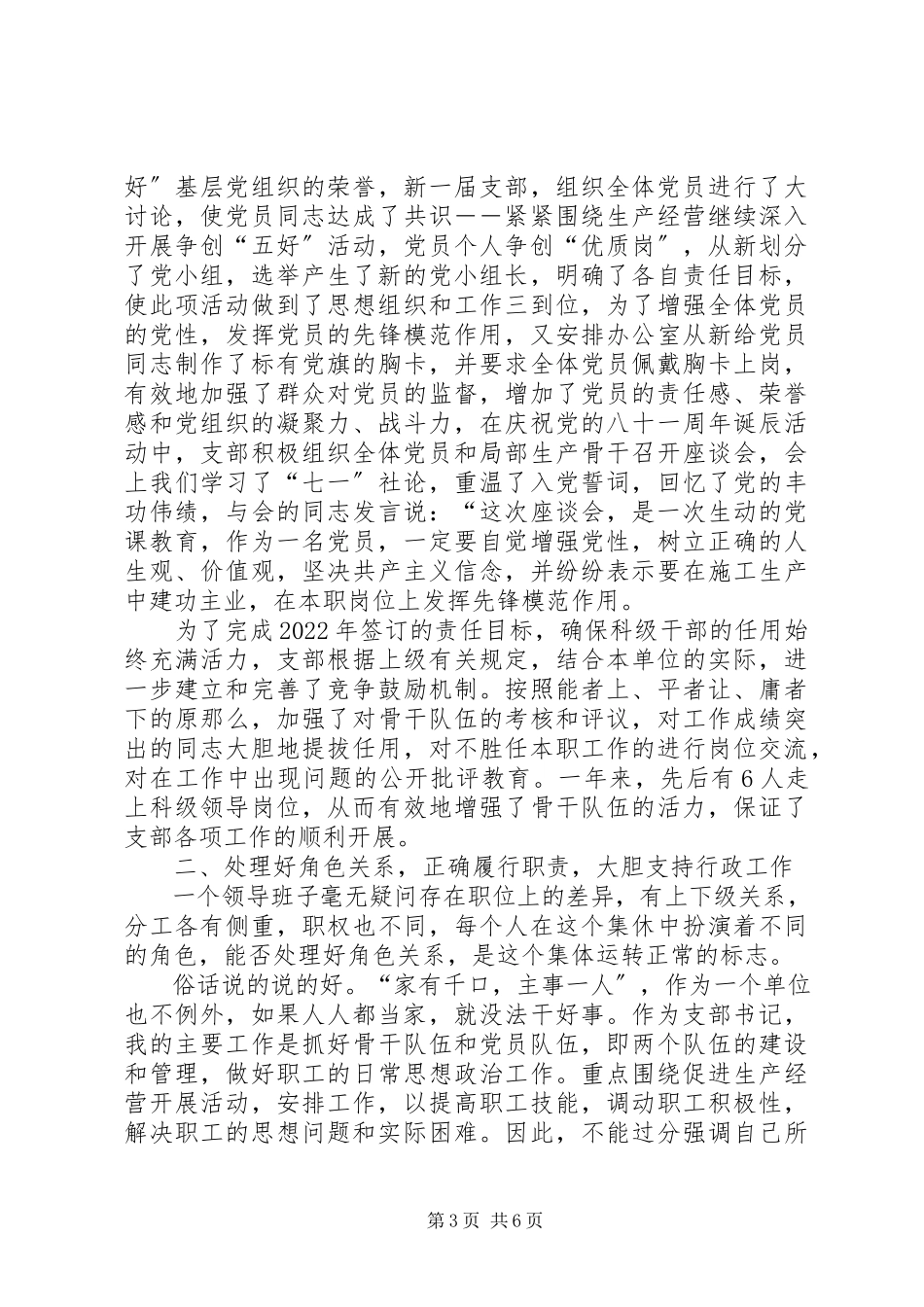 2023年党支部书记年度述职报告组组生活会党支部述职报告新编.docx_第3页