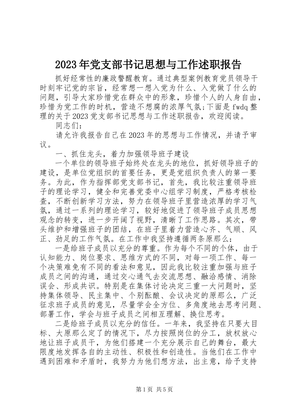 2023年党支部书记思想与工作述职报告.docx_第1页