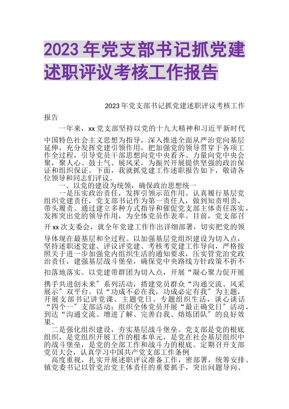 2023年党支部书记抓党建述职评议考核工作报告.doc_第1页