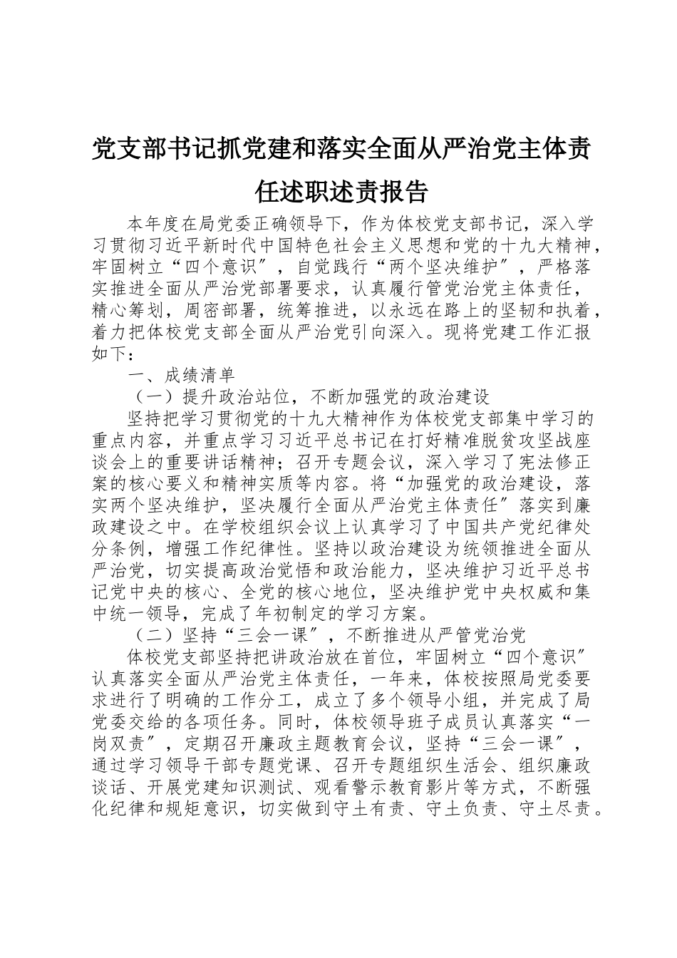 2023年党支部书记抓党建和落实全面从严治党主体责任述职述责报告.docx_第1页