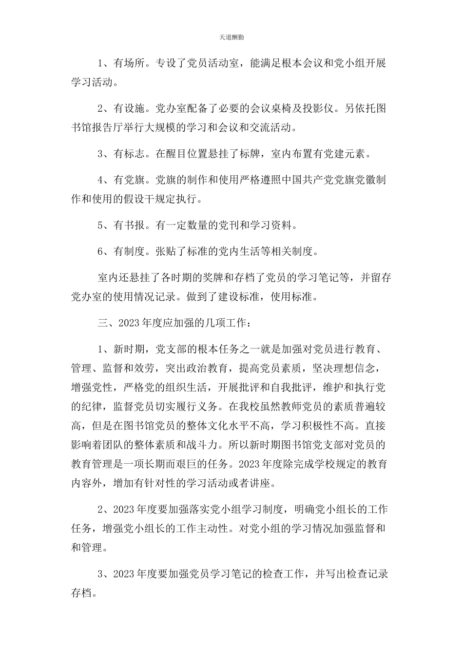 2023年党支部书记度抓基层党建述职报告.docx_第3页