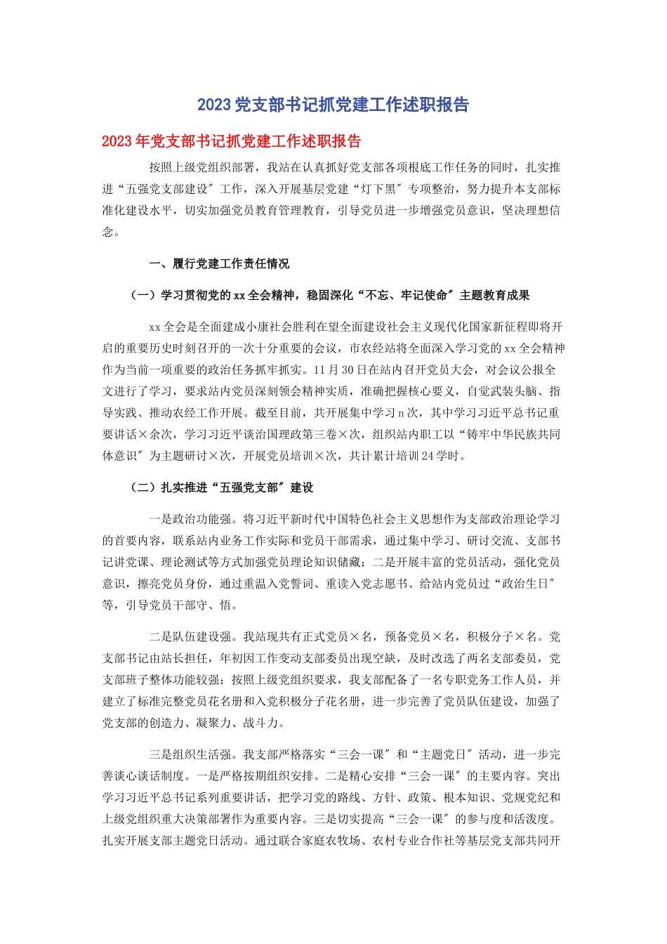 2023年党支部书记抓党建工作述职报告2.docx_第1页