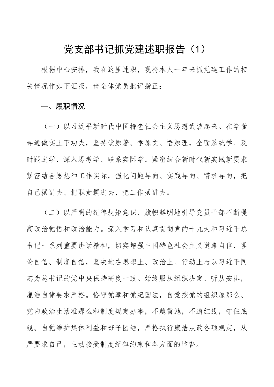 2023年党支部书记抓党建述职报告2篇精编.docx_第1页