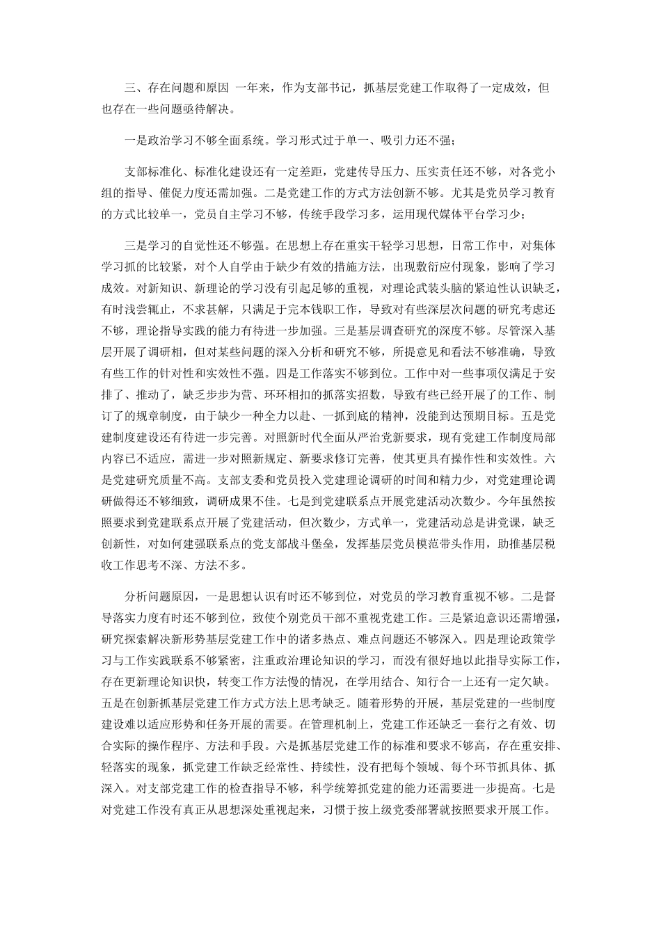 2023年党支部书记抓党建和党风廉政建设工作报告.docx_第3页