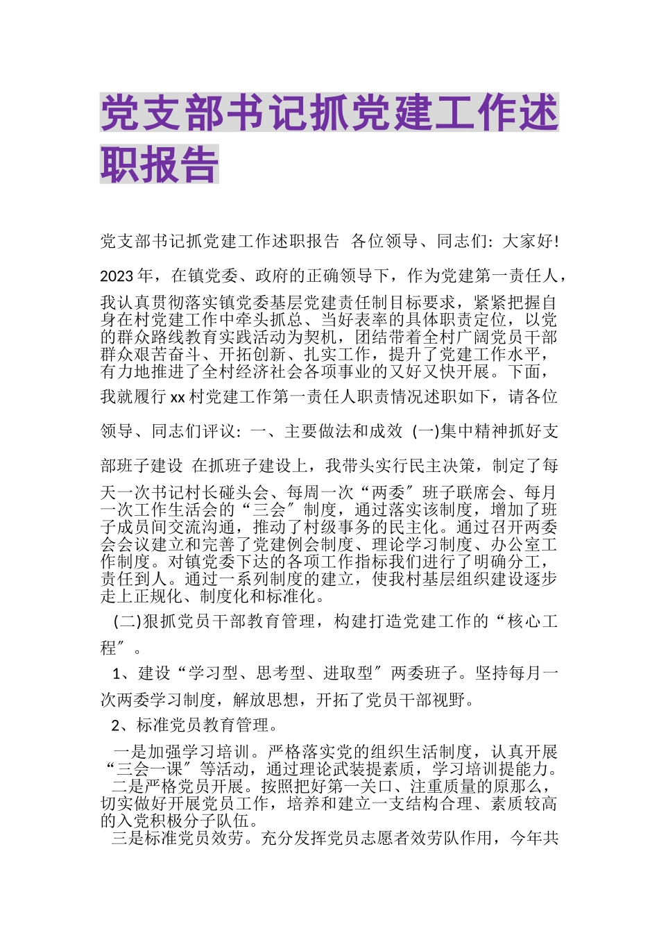 2023年党支部书记抓党建工作述职报告.doc_第1页