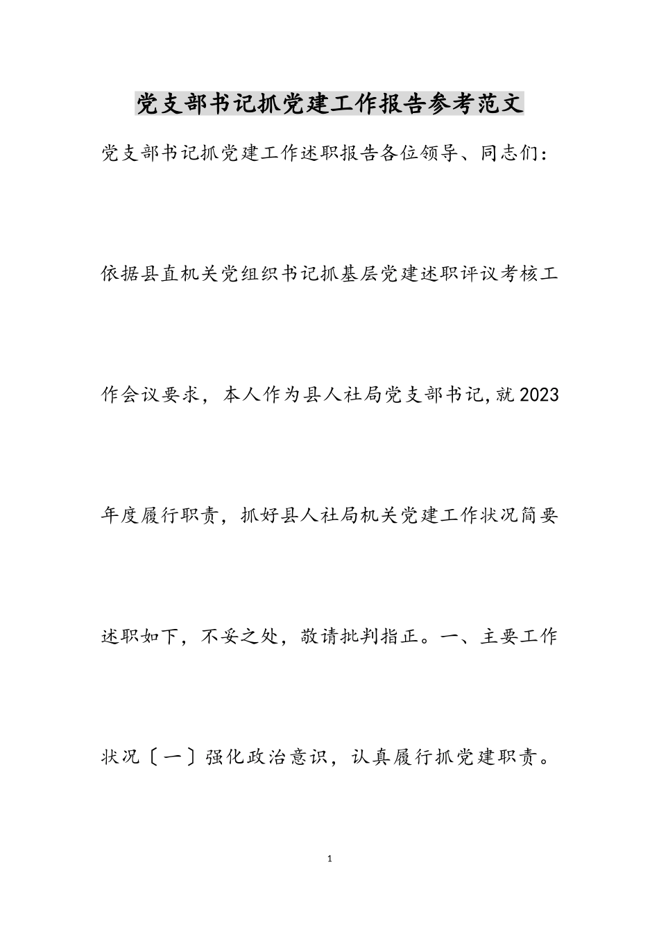 2023年党支部书记抓党建工作报告.doc_第1页