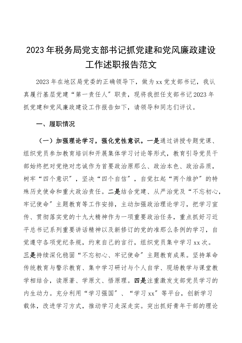2023年党支部书记抓党建和党风廉政建设工作述职报告税务局党支部书记党建工作述职、总结汇报报告.docx_第1页