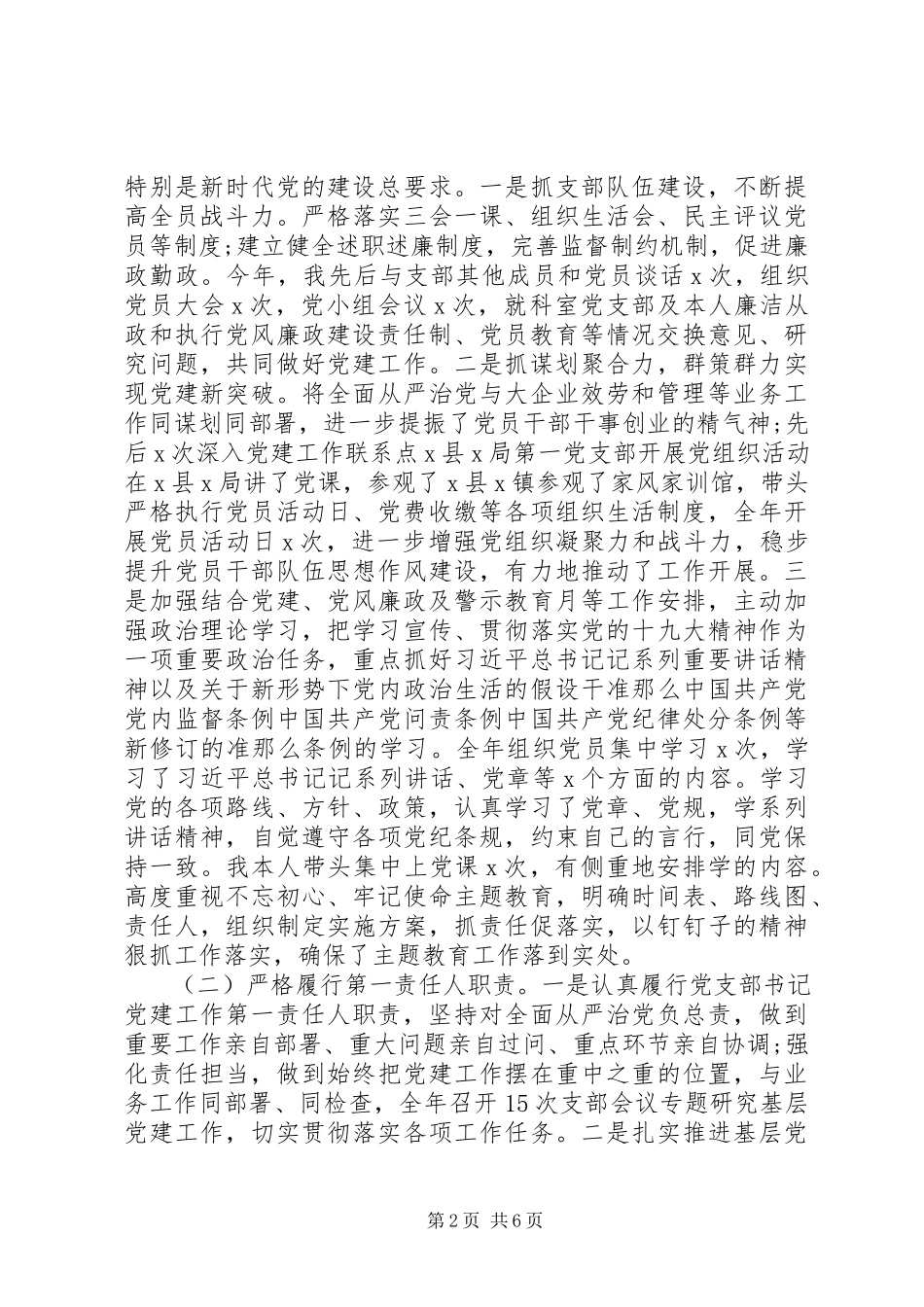2023年党支部书记抓党建工作述职报告新编.docx_第2页