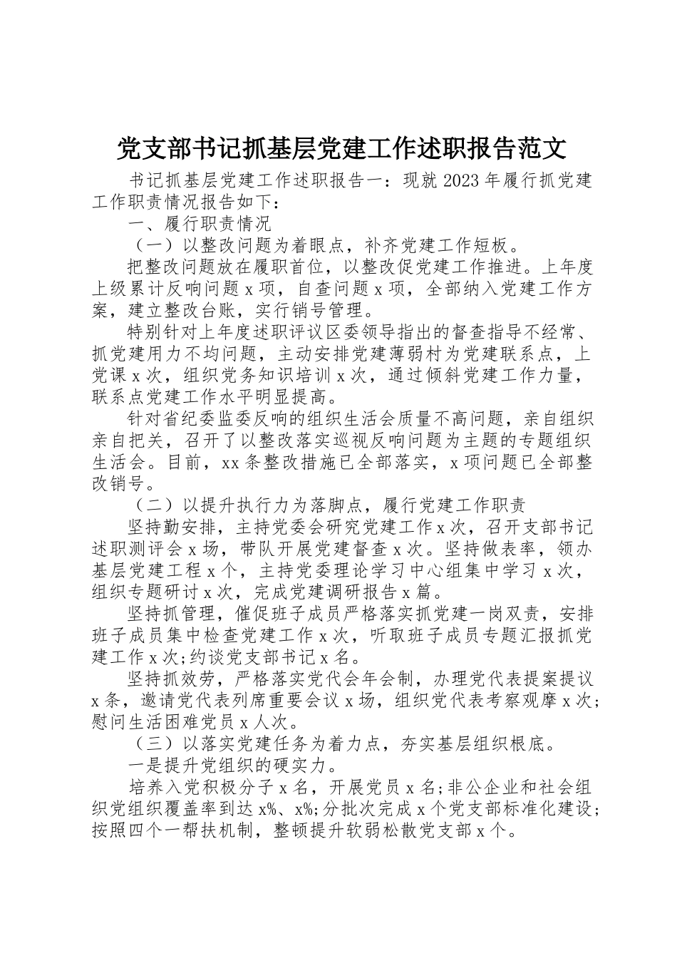 2023年党支部书记抓基层党建工作述职报告精选.docx_第1页