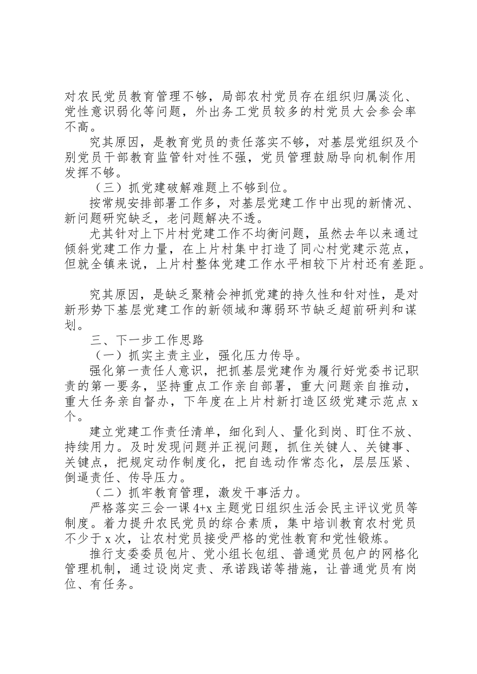 2023年党支部书记抓基层党建工作述职报告精选.docx_第3页