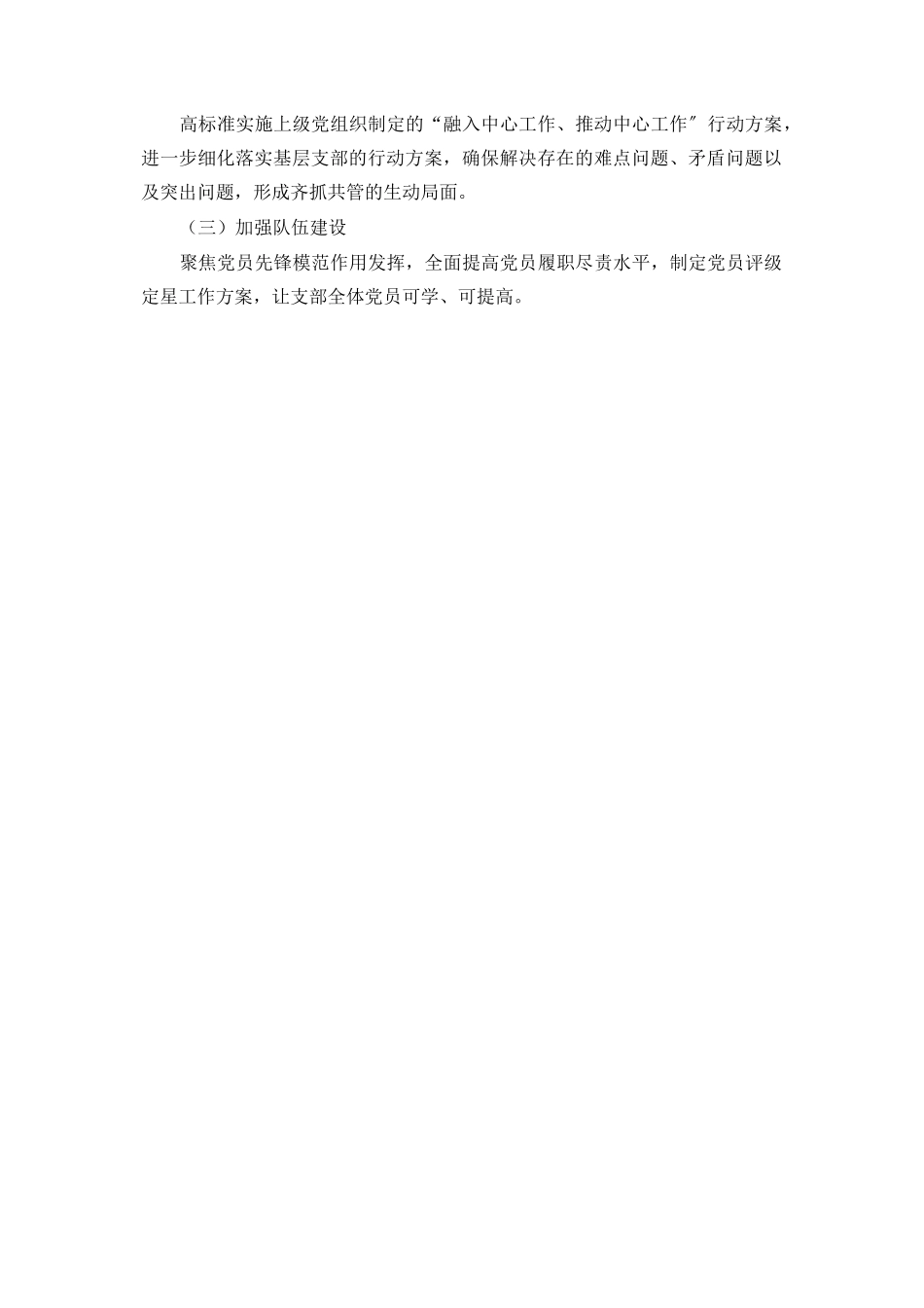 2023年党支部书记抓党建工作述职报告3.docx_第3页