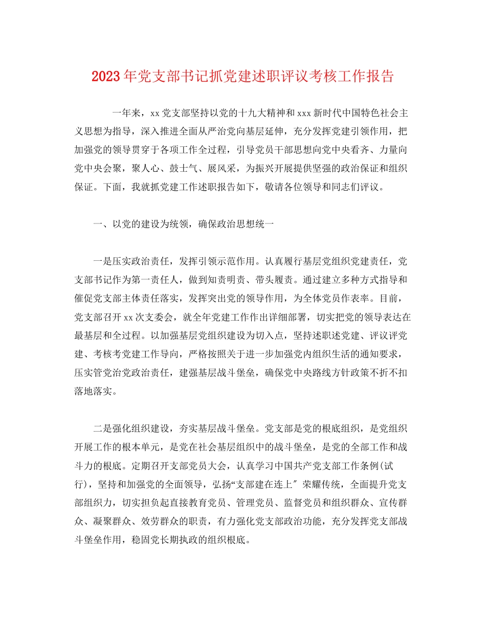2023年党支部书记抓党建述职评议考核工作报告.docx_第1页