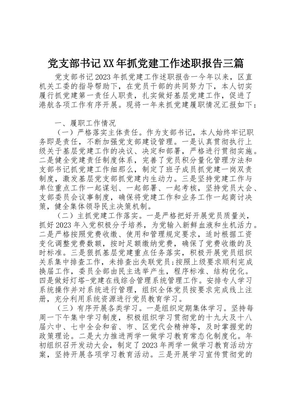 2023年党支部书记某年抓党建工作述职报告三篇.docx_第1页