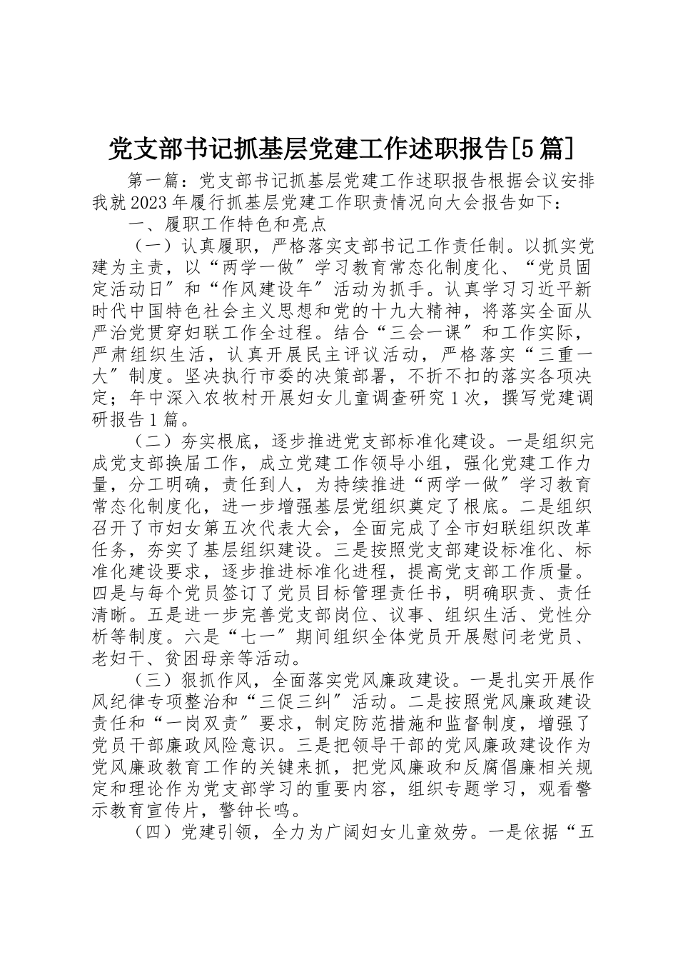 2023年党支部书记抓基层党建工作述职报告5篇.docx_第1页