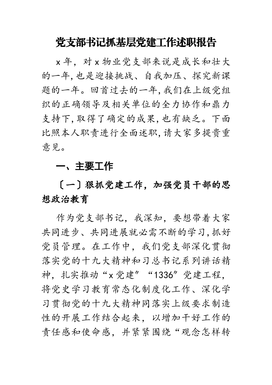 2023年党支部书记抓基层党建工作述职报告.doc_第1页