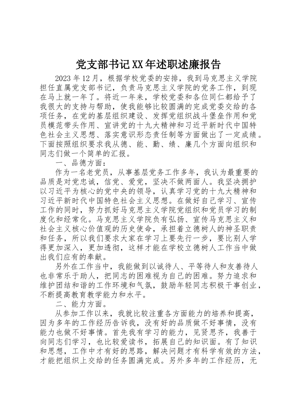 2023年党支部书记某年述职述廉报告.docx_第1页