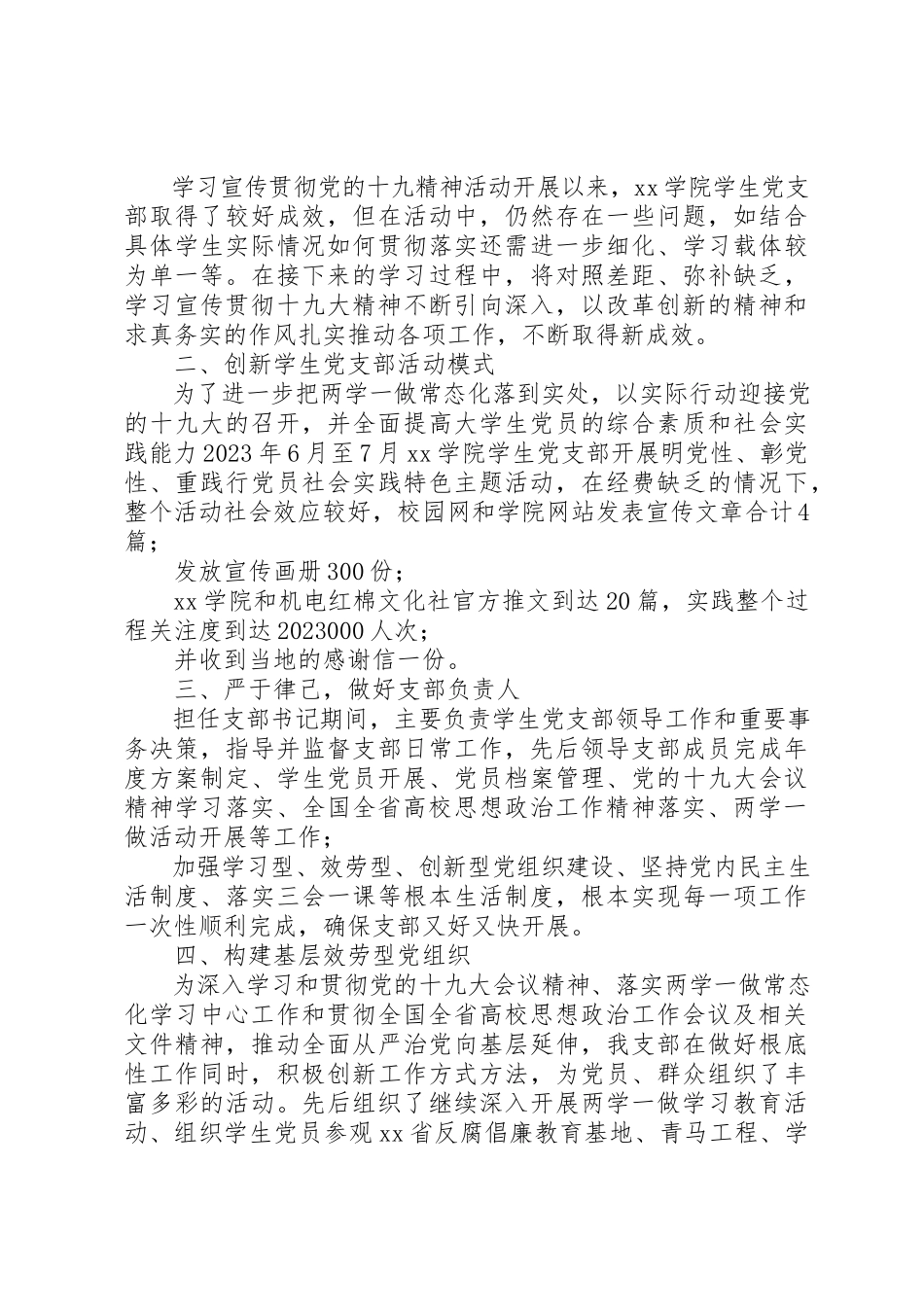 2023年党支部书记某年度述职报告党建工作述职.docx_第2页