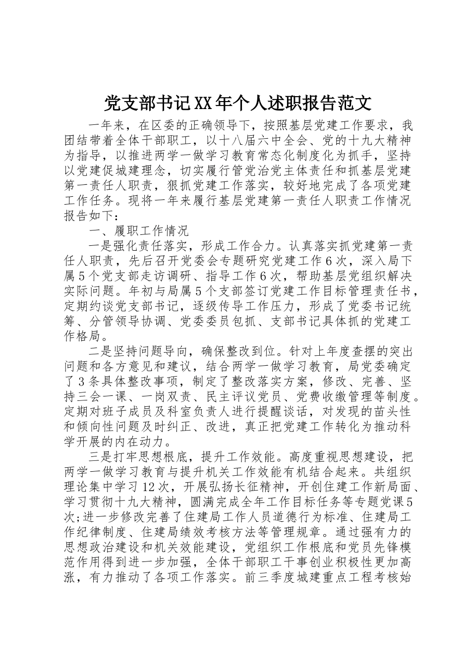 2023年党支部书记某年个人述职报告2.docx_第1页