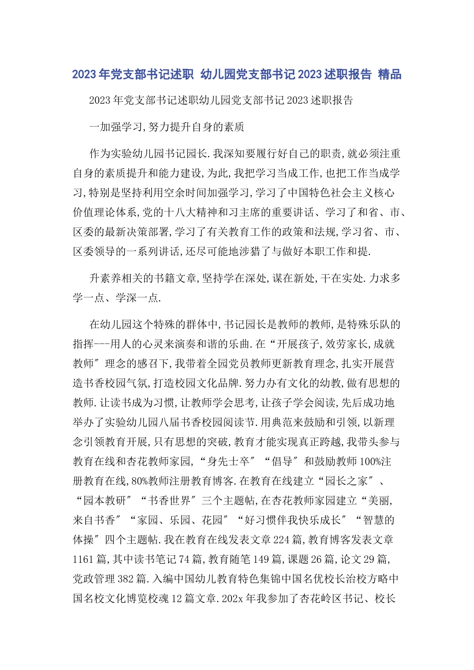 2023年党支部书记述职 幼儿园党支部书记述职报告 精品.docx_第1页