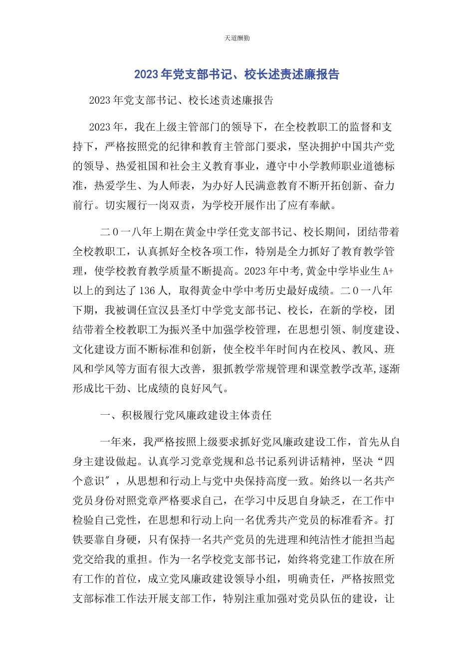 2023年党支部书记校长述责述廉报告2.docx_第1页