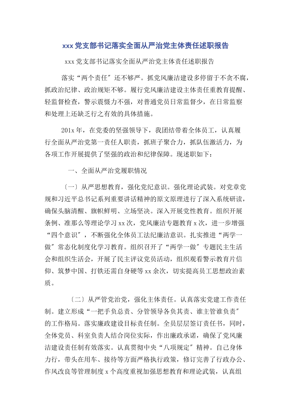 2023年党支部书记落实全面从严治党主体责任述职报告.docx_第1页